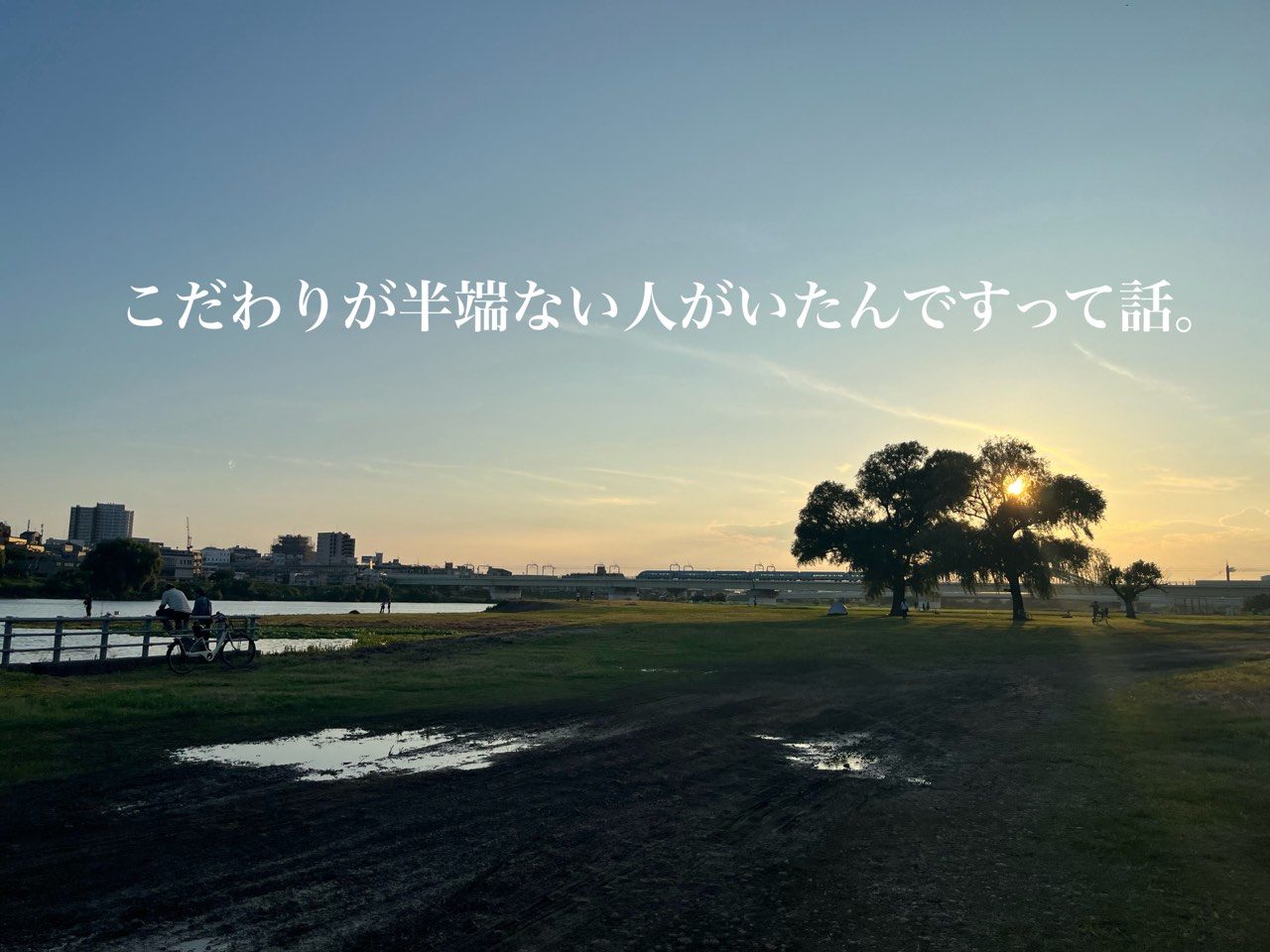 こだわりの向こう側。