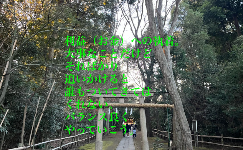 利益への執着。