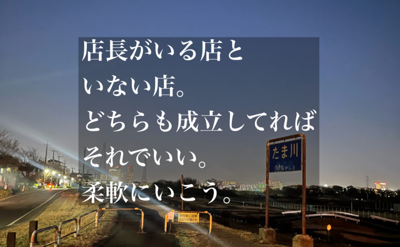 店長不在か在か。