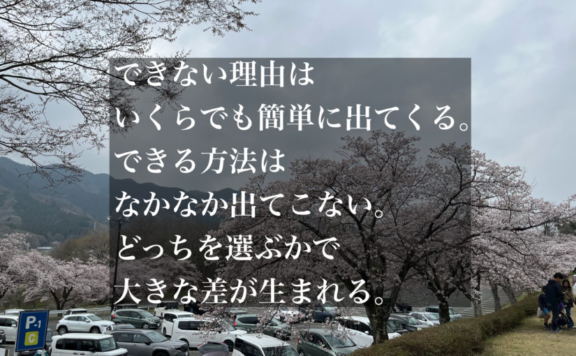 やらない言い訳よりやれる方法を。